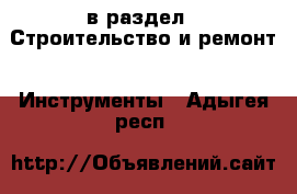  в раздел : Строительство и ремонт » Инструменты . Адыгея респ.